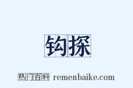 钩探是什么意思的图片